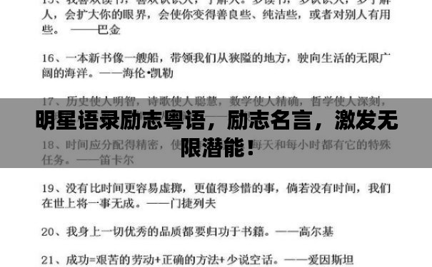 明星语录励志粤语,励志名言,激发无限潜能!