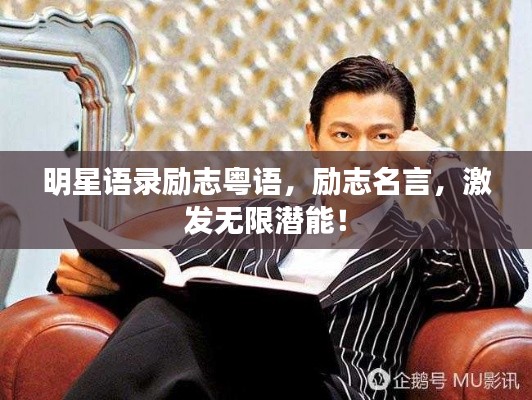 明星语录励志粤语,励志名言,激发无限潜能!
