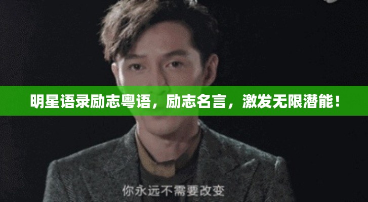 明星语录励志粤语,励志名言,激发无限潜能!