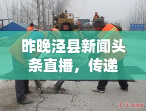 昨晚泾县新闻头条直播,传递地方最新动态,实时掌握资讯动态