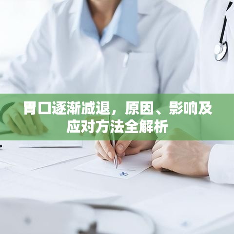 胃口逐渐减退，原因、影响及应对方法全解析