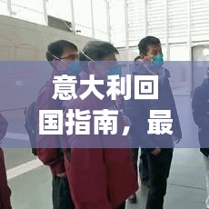 意大利回国指南，最新攻略与要求全解析