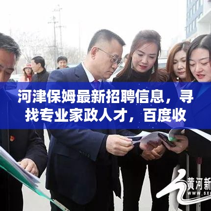 河津保姆最新招聘信息,寻找专业家政人才,百度收录标准标题!