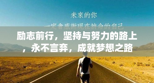 励志前行，坚持与努力的路上，永不言弃，成就梦想之路