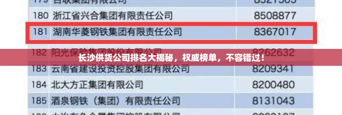 长沙供货公司排名大揭秘,权威榜单,不容错过!