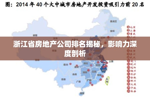 浙江省房地产公司排名揭秘,影响力深度剖析