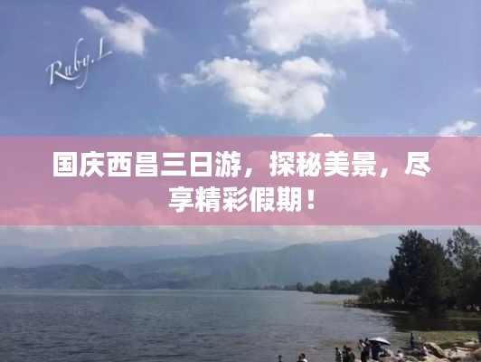 国庆西昌三日游,探秘美景,尽享精彩假期!