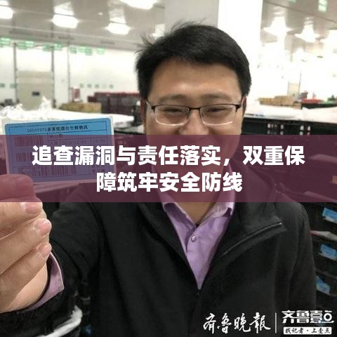 追查漏洞与责任落实，双重保障筑牢安全防线