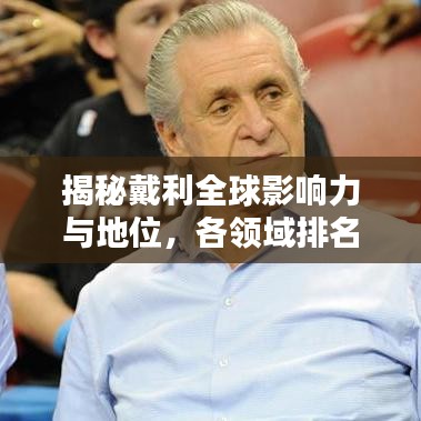 揭秘戴利全球影响力与地位，各领域排名一览无余