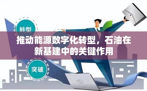 推动能源数字化转型,石油在新基建中的关键作用