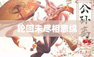 轮回未尽相思绵