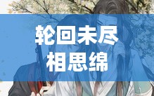 轮回未尽相思绵