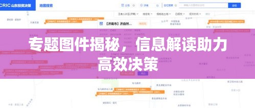 专题图件揭秘,信息解读助力高效决策