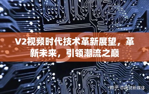 V2视频时代技术革新展望，革新未来，引领潮流之巅