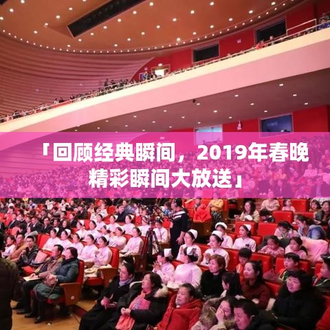 「回顾经典瞬间,2019年春晚精彩瞬间大放送」