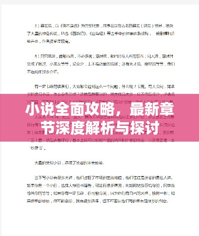 小说全面攻略,最新章节深度解析与探讨