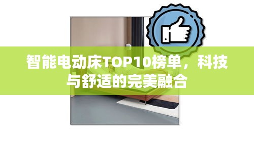 智能电动床TOP10榜单，科技与舒适的完美融合