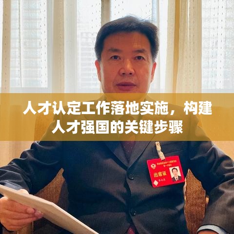 人才认定工作落地实施,构建人才强国的关键步骤