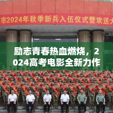 励志青春热血燃烧，2024高考电影全新力作来袭
