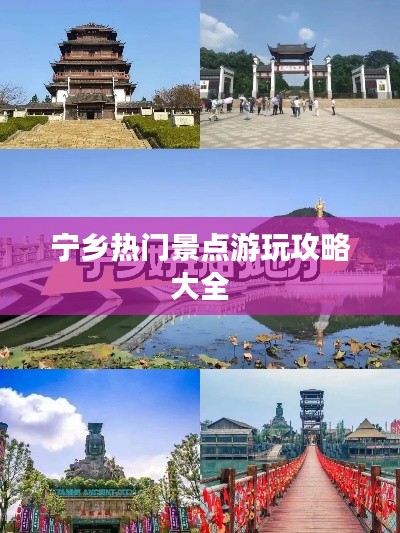 宁乡热门景点游玩攻略大全