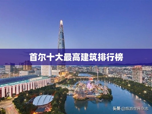 首尔十大最高建筑排行榜