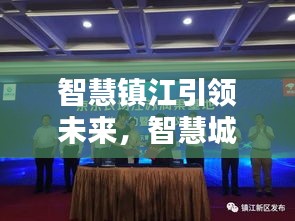 智慧镇江引领未来,智慧城市新篇章新闻头条