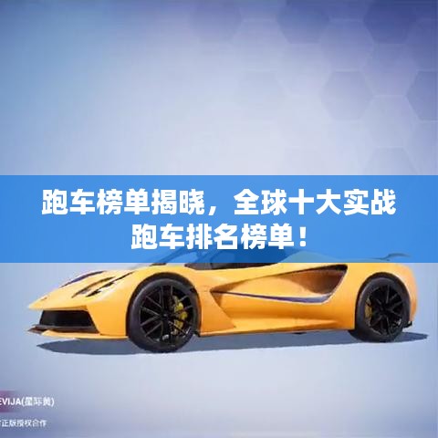 跑车榜单揭晓,全球十大实战跑车排名榜单!