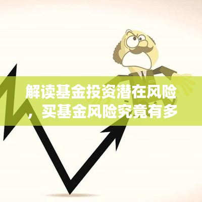 解读基金投资潜在风险,买基金风险究竟有多大?百度来揭秘!