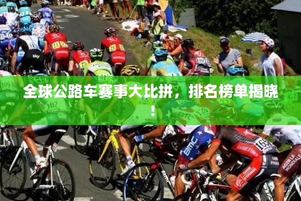全球公路车赛事大比拼,排名榜单揭晓!