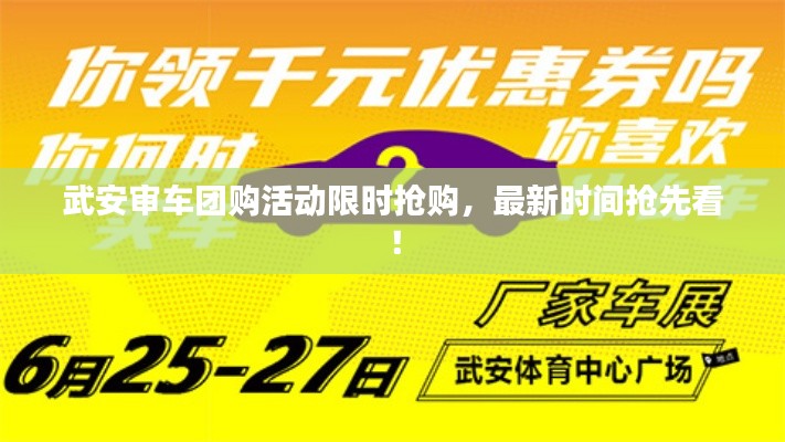 武安审车团购活动限时抢购,最新时间抢先看!