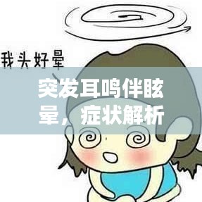 突发耳鸣伴眩晕，症状解析及应对之策