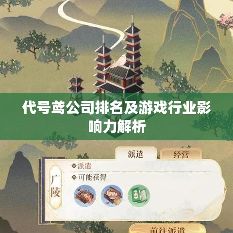 代号鸢公司排名及游戏行业影响力解析