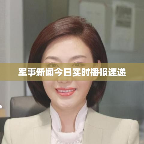 军事新闻今日实时播报速递