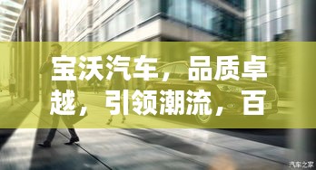 宝沃汽车，品质卓越，引领潮流，百度热推之选！
