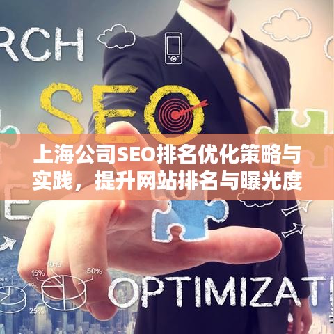 上海公司SEO排名优化策略与实践，提升网站排名与曝光度