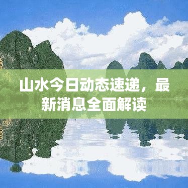 山水今日动态速递,最新消息全面解读