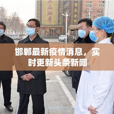 邯郸最新疫情消息，实时更新头条新闻