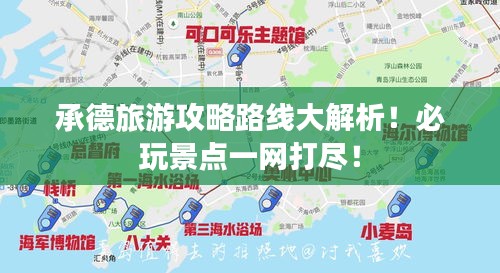 承德旅游攻略路线大解析!必玩景点一网打尽!