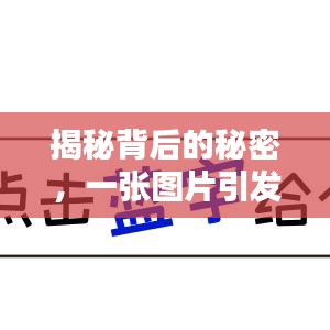 揭秘背后的秘密,一张图片引发对好运不断之人的深思