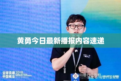 黄勇今日最新播报内容速递