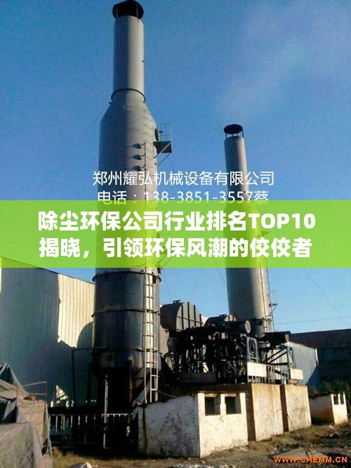 除尘环保公司行业排名TOP10揭晓，引领环保风潮的佼佼者！