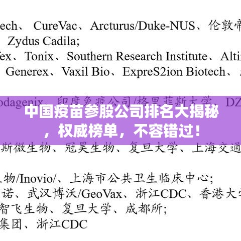 中国疫苗参股公司排名大揭秘,权威榜单,不容错过!