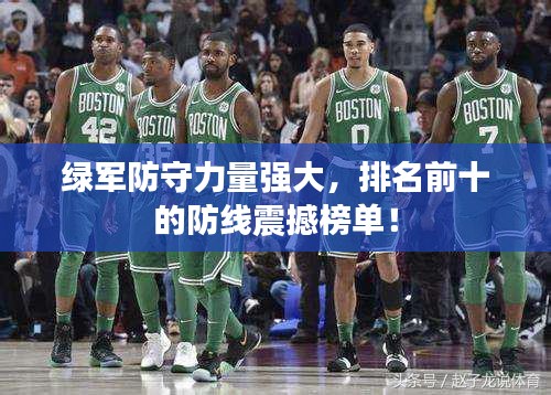 绿军防守力量强大，排名前十的防线震撼榜单！