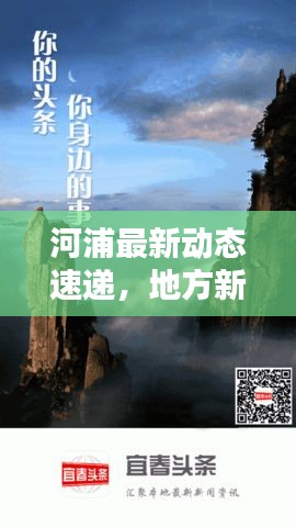 河浦最新动态速递，地方新闻头条全掌握
