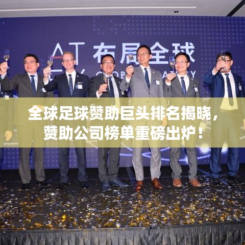 全球足球赞助巨头排名揭晓，赞助公司榜单重磅出炉！