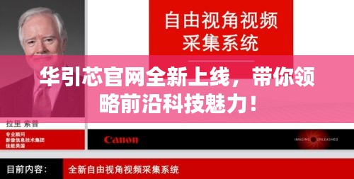 华引芯官网全新上线，带你领略前沿科技魅力！