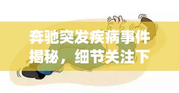 奔驰突发疾病事件揭秘,细节关注下的企业社会责任展现