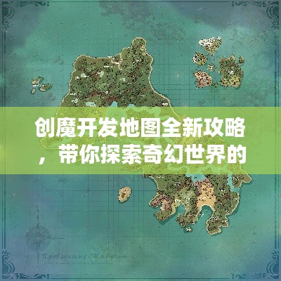 创魔开发地图全新攻略，带你探索奇幻世界的未知领域