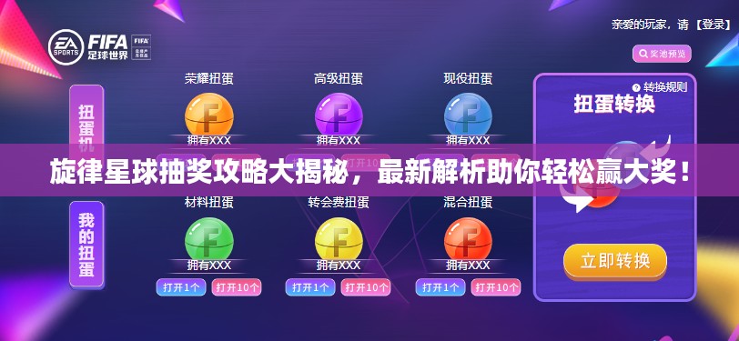 旋律星球抽奖攻略大揭秘,最新解析助你轻松赢大奖!