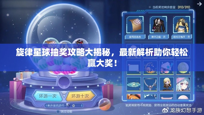 旋律星球抽奖攻略大揭秘,最新解析助你轻松赢大奖!